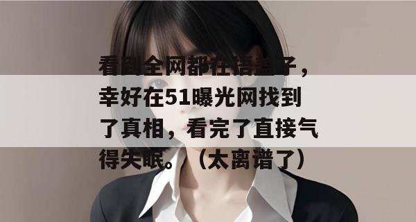 看到全网都在捂盖子，幸好在51曝光网找到了真相，看完了直接气得失眠。（太离谱了）
