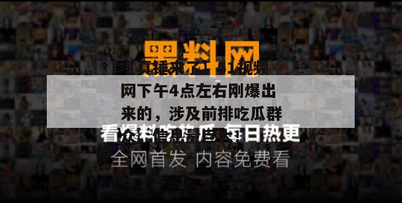 【真锤来了】51视频网下午4点左右刚爆出来的，涉及前排吃瓜群众，信息量巨大！
