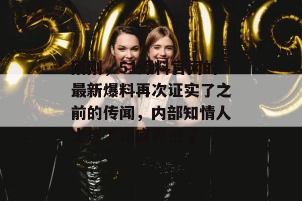 刚刚，51爆料官网的最新爆料再次证实了之前的传闻，内部知情人士这下彻底凉透了。